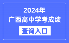 2024年广西高中学考成绩查询入口网址_高中会考成绩怎么查？