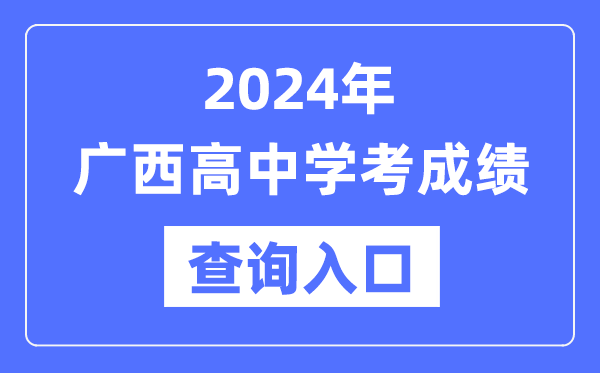 2024年广西高中学考成绩查询入口网址,高中会考成绩怎么查？