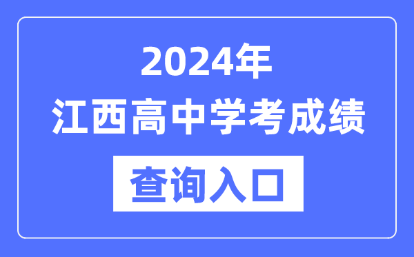 2024年江西高中学考成绩查询入口网址,高中会考成绩怎么查？