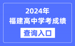 2024年福建高中学考成绩查询入口网址_高中会考成绩怎么查？