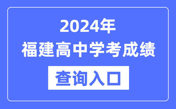 2024年福建高中学考成绩查询入口网址,高中会考成绩怎么查？