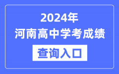 2024年河南高中学考成绩查询入口网址_高中会考成绩怎么查？