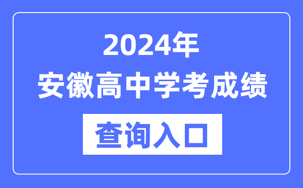 2024年安徽高中学考成绩查询入口网址,高中会考成绩怎么查？