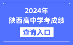 2024年陕西高中学考成绩查询入口网址_高中会考成绩怎么查？