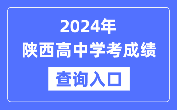 2024年陕西高中学考成绩查询入口网址,高中会考成绩怎么查？