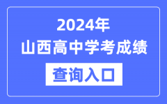 2024年山西高中学考成绩查询入口网址_高中会考成绩怎么查？