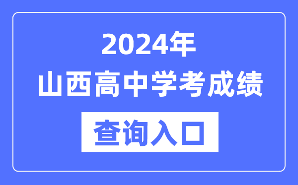 2024年山西高中学考成绩查询入口网址,高中会考成绩怎么查？