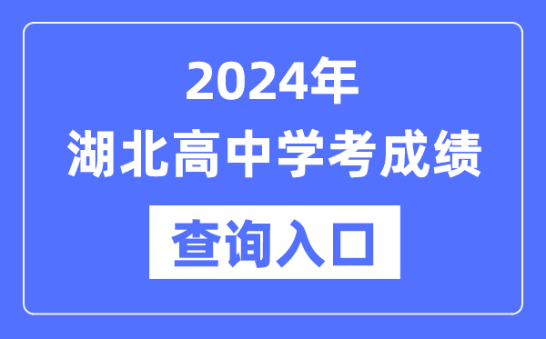 2024年湖北高中学考成绩查询入口网址,高中会考成绩怎么查？