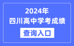 2024年四川高中学考成绩查询入口网址_高中会考成绩怎么查？