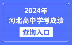 2024年河北高中学考成绩查询入口网址_高中会考成绩怎么查？