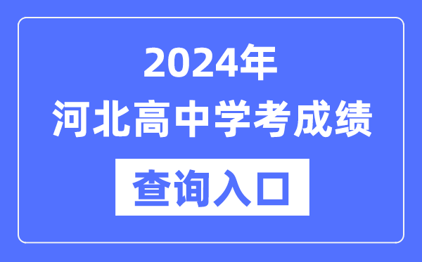 2024年河北高中学考成绩查询入口网址,高中会考成绩怎么查？