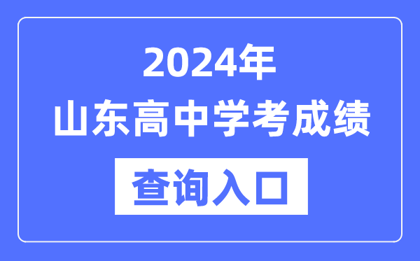 2024年山东高中学考成绩查询入口网址,高中会考成绩怎么查？