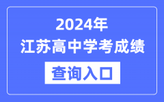 2024年江苏高中学考成绩查询入口网址_高中会考成绩怎么查？