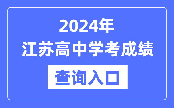 2024年江苏高中学考成绩查询入口网址,高中会考成绩怎么查？