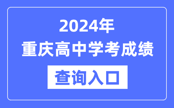 2024年重庆高中学考成绩查询入口网址,高中会考成绩怎么查？