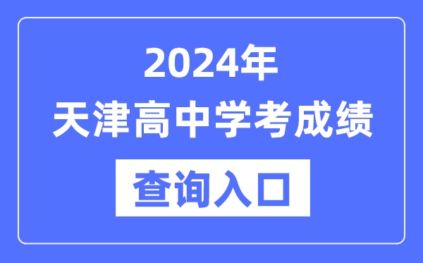 2024年天津高中学考成绩查询入口网址,高中会考成绩怎么查？