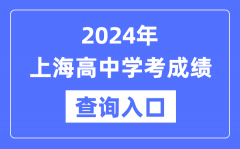2024年上海高中学考成绩查询入口网址_高中会考成绩怎么查？