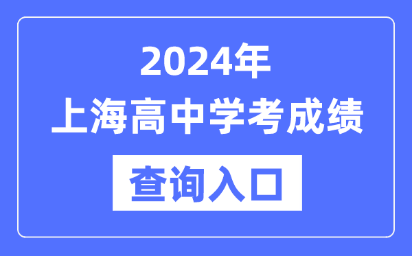 2024年上海高中学考成绩查询入口网址,高中会考成绩怎么查？