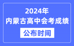 2024年内蒙古会考成绩公布时间_内蒙古会考成绩什么时候出来？