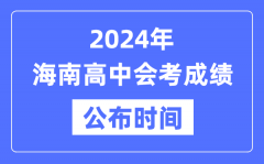 2024年海南会考成绩公布时间_海南会考成绩什么时候出来？