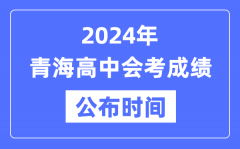 2024年青海会考成绩公布时间_青海会考成绩什么时候出来？