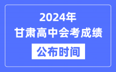 2024年甘肃会考成绩公布时间_甘肃会考成绩什么时候出来？