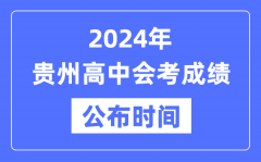 2024年贵州会考成绩公布时间_贵州会考成绩什么时候出来？