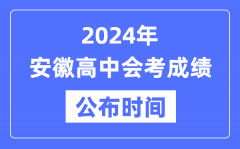 2024年安徽会考成绩公布时间_安徽会考成绩什么时候出来？