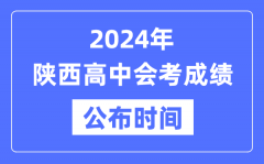 2024年陕西会考成绩公布时间_陕西会考成绩什么时候出来？