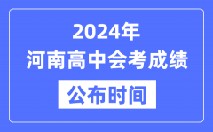 2024年河南会考成绩公布时间_河南会考成绩什么时候出来？