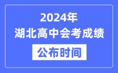 2024年湖北会考成绩公布时间_湖北会考成绩什么时候出来？