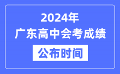 2024年广东会考成绩公布时间_广东会考成绩什么时候出来？