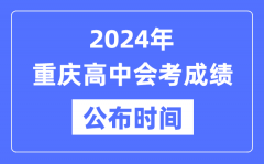 2024年重庆会考成绩公布时间_重庆会考成绩什么时候出来？