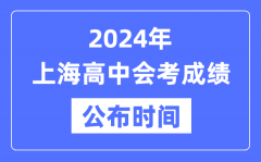 2024年上海会考成绩公布时间_上海会考成绩什么时候出来？
