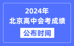 2024年北京会考成绩公布时间_北京会考成绩什么时候出来？
