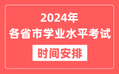 <b>2024年各省市高中学业水平考试具体时间安排一览表</b>