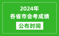 2024年各省市会考成绩公布时间一览表_各地会考成绩什么时候出来？