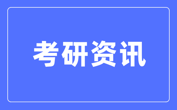 2024年各院校考研报名人数是多少,多所院校公布考研报名及确认人数