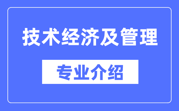 技术经济及管理考研专业介绍及就业前景分析