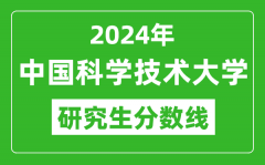 2024年中国科学技术大学研究生分数线_考研分数线一览（含2023-2024年）