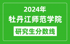 2024年牡丹江师范学院研究生分数线,考研分数线一览（含2023-2024年）