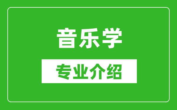 音乐学考研专业介绍及就业前景分析