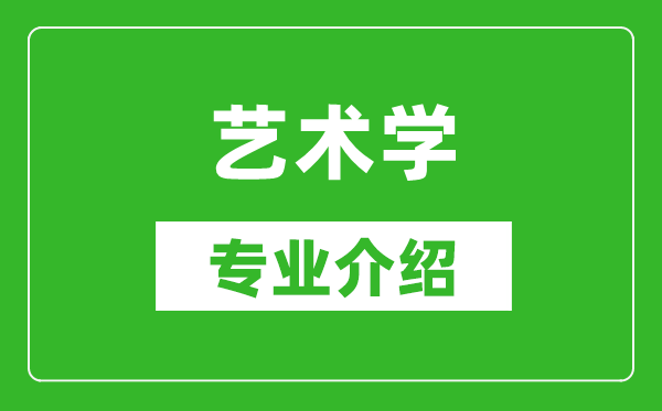 艺术学考研专业介绍及就业前景分析