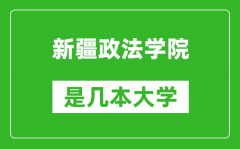 新疆政法学院是几本大学_新疆政法学院是一本还是二本？