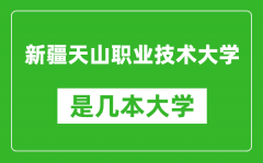 新疆天山职业技术大学是几本大学_是一本还是二本？