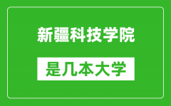 新疆科技学院是几本大学_新疆科技学院是一本还是二本？