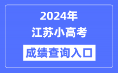 <b>2024年江苏小高考成绩查询入口网址_小高考成绩怎么查？</b>