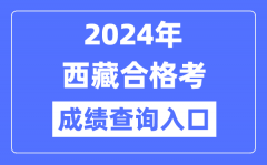 2024年西藏合格考成绩查询入口网址（http://zsks.edu.xizang.gov.cn/）