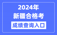 2024年新疆合格考成绩查询入口网址（https://www.xjzk.gov.cn/）