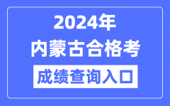 2024年内蒙古合格考成绩查询入口网址（https://www.nm.zsks.cn/）
